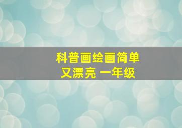 科普画绘画简单又漂亮 一年级